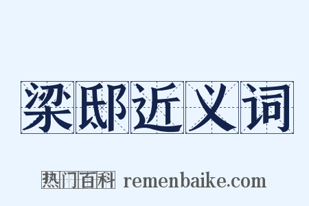 梁邸近义词是什么意思的图片